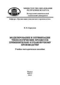 cover of the book Моделирование и оптимизация технологических процессов применительно к упаковочному производству