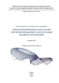 cover of the book BIM-проектирование и МКЭ-анализ при проектировании и эксплуатации зданий и сооружений