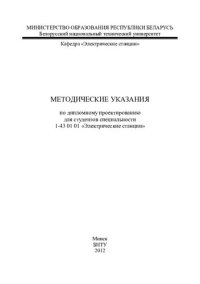 cover of the book Методические указания по дипломному проектированию для студентов специальности 1-43 01 01 "Электрические станции"