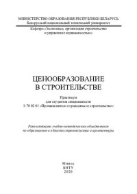 cover of the book Ценообразование в строительстве