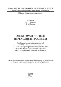 cover of the book Электромагнитные переходные процессы