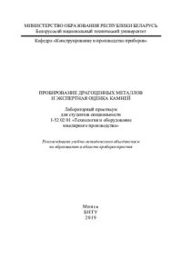 cover of the book Пробирование драгоценных металлов и экспертная оценка камней