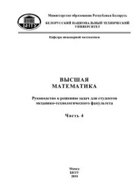 cover of the book Высшая математика. В 7 ч. Ч. 4. Функции нескольких переменных, неопределенный интеграл