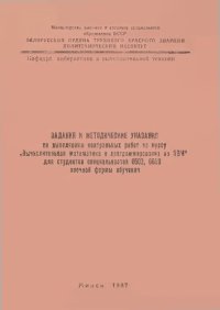 cover of the book Задания и методические указания по выполнению контрольных работ по курсу "Вычислительная математика и программирование на ЭВМ" для студентов специальностей 0502, 0503 заочной формы обучения