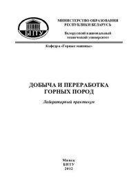 cover of the book Добыча и переработка горных пород