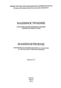 cover of the book Машиностроение. Вып. 27