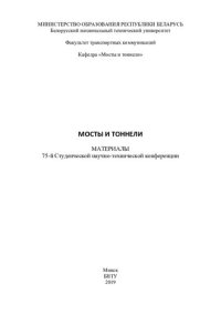 cover of the book Мосты и тоннели