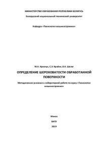 cover of the book Определение шероховатости обработанной поверхности