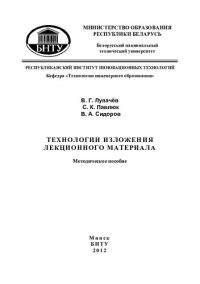 cover of the book Технологии изложения лекционного материала