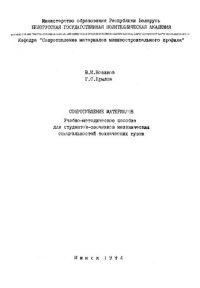 cover of the book Сопротивление материалов