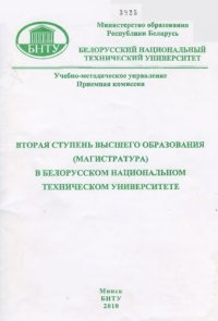 cover of the book Вторая ступень высшего образования (магистратура) в Белорусском национальном техническом университете