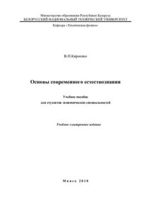 cover of the book Основы современного естествознания