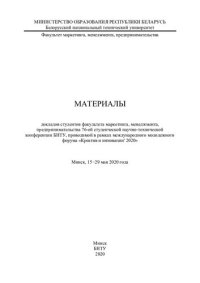 cover of the book Материалы докладов студентов факультета маркетинга, менеджмента, предпринимательства 76-ой студенческой научно-технической конференции БНТУ, проводимой в рамках международного молодежного форума «Креатив и инновации' 2020»