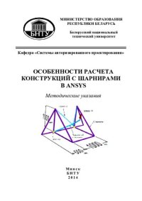 cover of the book Особенности расчета конструкций с шарнирами в ANSYS