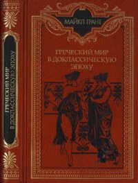 cover of the book Греческий мир в доклассическую эпоху