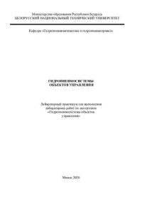 cover of the book Гидропневмосистемы объектов управления