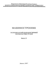 cover of the book Машиностроение. Вып. 23