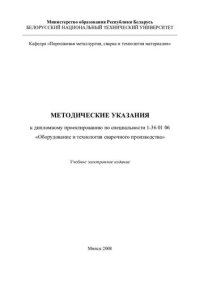 cover of the book Методические указания к дипломному проектированию по специальности 1-36 01 06 "Оборудование и технология сварочного производства"