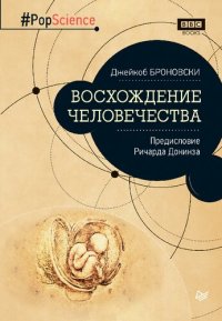 cover of the book Восхождение человечества. Предисловие Ричарда Докинза