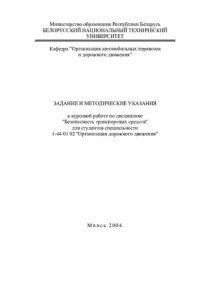 cover of the book Задание и методические указания к курсовой работе по дисциплине "Безопасность транспортных средств" для специальности 1-44 01 02 "Организация дорожного движения"