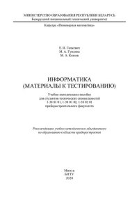 cover of the book Информатика (материалы к тестированию)