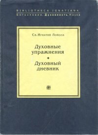 cover of the book Духовные упражнения. Духовный дневник