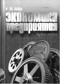 cover of the book Экономика предприятия