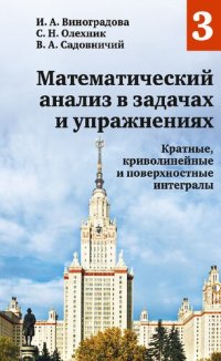 cover of the book Математический анализ в задачах и упражнениях. Кратные, криволинейные и поверхностные интегралы.