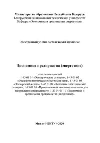 cover of the book Электронный учебно-методический комплекс «Экономика предприятия (энергетика)» для специальностей 1-43 01 01 «Электрические станции», 1-43 01 02 «Электроэнергетические системы и сети», 1-43 01 03 «Электроснабжение», 1-43 01 04 «Тепловые электрические станц