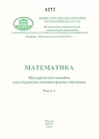 cover of the book Математика. Ч. 1