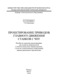 cover of the book Проектирование приводов главного движения станков с ЧПУ