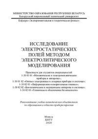 cover of the book Исследование электростатических полей методом электролитического моделирования