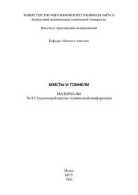 cover of the book Мосты и тоннели