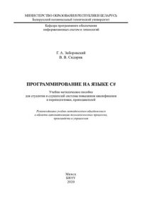 cover of the book Программирование на языке C#