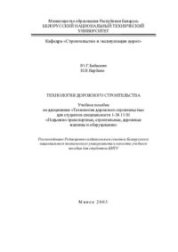 cover of the book Технология дорожного строительства