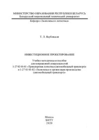 cover of the book Инвестиционное проектирование