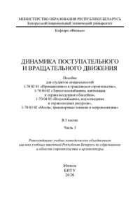 cover of the book Динамика поступательного и вращательного движения. Ч. 3