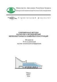 cover of the book Современные методы расчетов и обследований железобетонных и каменных конструкций