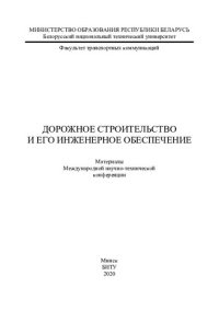 cover of the book Дорожное строительство и его инженерное обеспечение