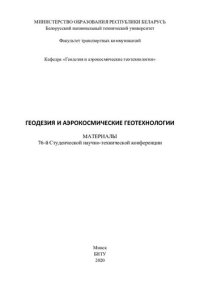 cover of the book Геодезия и аэрокосмические технологии