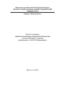 cover of the book Программа первой организационно-управленческой практики студентов III курса (6 семестр) специальности 1-26 02 02 «Менеджмент»