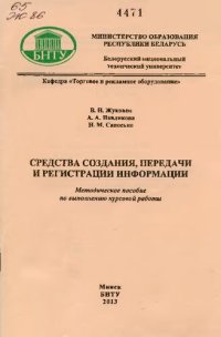 cover of the book Средства создания, передачи и регистрации информации