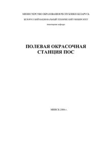 cover of the book Полевая окрасочная станция (ПОС)