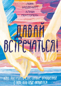 cover of the book Давай встречаться! Как построить счастливые отношения с тем, кто тебе нравится