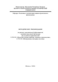 cover of the book Методические рекомендации по расчету экономической эффективности освоения наукоемкой продукции для студентов специальностей 1-55 01 01 "Интеллектуальные приборы, машины и производства", 1-55 01 02 "Интегральные сенсорные системы"