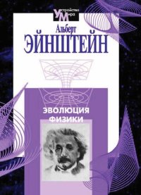 cover of the book Эволюция физики. Сборник.