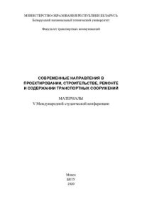 cover of the book Современные направления в проектировании, строительстве, ремонте и содержании транспортных сооружений