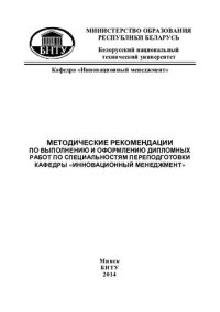 cover of the book Методические рекомендации по выполнению и оформлению дипломных работ по специальностям переподготовки кафедры "Инновационный менеджмент"