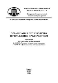 cover of the book Организация производства и управление предприятием