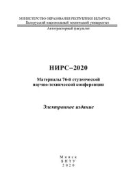 cover of the book НИРС-2020